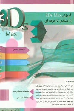 آموزش 3D MAX از مبتدی تا حرفه‌ای