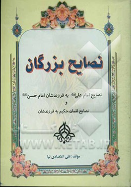 نصایح بزرگان