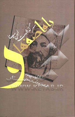 راه اصفهان: سرگذشت ابن‌سینا