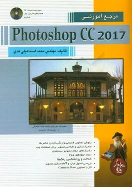 مرجع آموزشی Photoshop CC 2017
