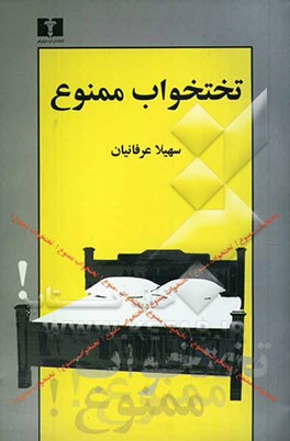 تختخواب ممنوع: مجموعه‌ی داستان
