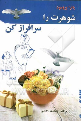 شوهرت را سرافراز کن