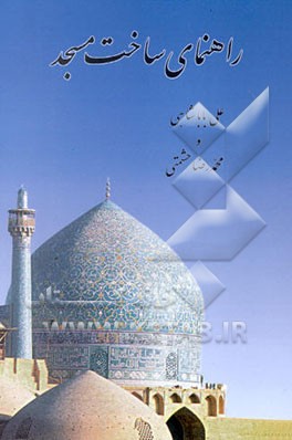 راهنمای ساخت مسجد