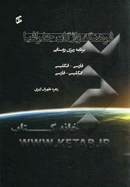 فرهنگ واژگان جغرافیا: برنامه‌ریزی روستایی، فارسی - انگلیسی، انگلیسی - فارسی