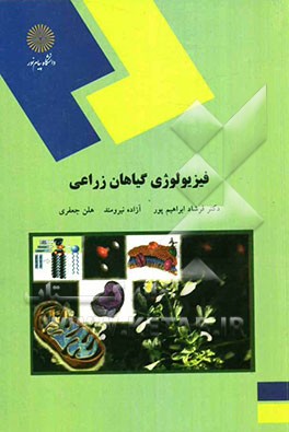فیزیولوژی گیاهان زراعی (رشته علوم کشاورزی
