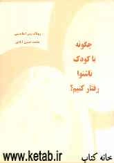 چگونه با کودک ناشنوا رفتار کنیم؟