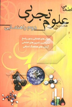 مجموعه نوین علوم تجربی امتحانی سال دوم راهنمایی: جدیدترین سوال‌های امتحانی، سوالهای متنوع ...
