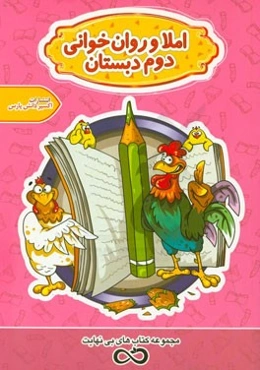 املاء و روان‌خوانی دوم دبستان