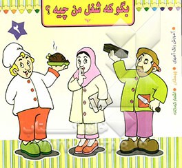 بگو که شغل من چیه؟