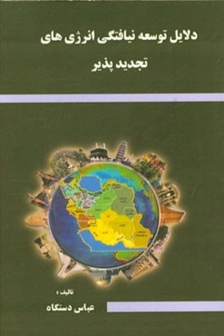 دلایل توسعه نیافتگی انرژی‌های تجدیدپذیر (انرژی‌های نو)