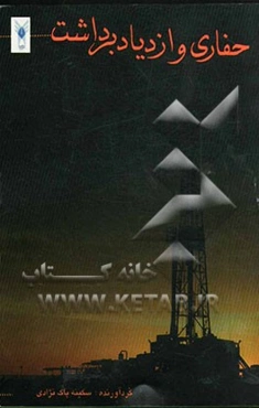 حفاری و ازدیاد برداشت