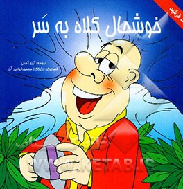 خوشحال کلاه به سر