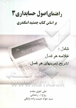 راهنمای اصول حسابداری 3 بر اساس کتاب جمشید اسکندری