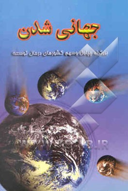جهانی‌شدن، بزرگراه چپاول و سهم کشورهای در حال توسعه