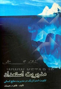 مدیریت استعداد: اولویت استراتژیک در مدیریت منابع انسانی