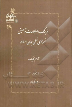 فرهنگ اصطلاحات توصیفی نسخه‌های خطی جهان اسلام