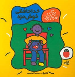 خداحافظی خوش‌مزه