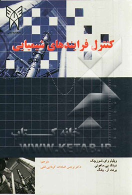 کنترل فرآیندهای شیمیایی