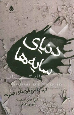 دنیای سایه: از سه‌گانه‌ی بازی‌های ممنوعه (کتاب سوم)