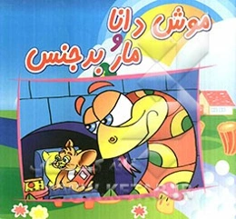 موش دانا و مار بدجنس