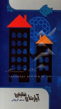 آپارتمان‌نشینی