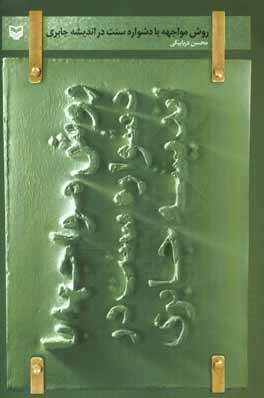 روش مواجهه با دشواره سنت در اندیشه جابری