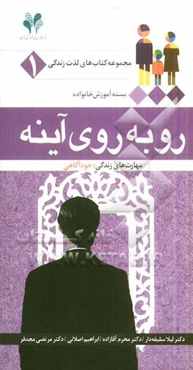 روبه‌روی آینه مهارت‌های زندگی: خودآگاهی