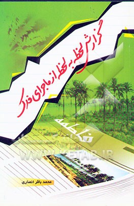 گزارش لحظه به لحظه از ماجرای فدک