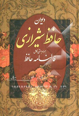 فالنامه حافظ: دیوان حافظ شیرازی همراه با متن کامل از روی نسخه تصحیح شده علامه محمد قزوینی