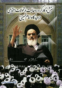نقش و کارکرد روحانیت در تحولات اجتماعی از دیدگاه امام خمینی (ره)