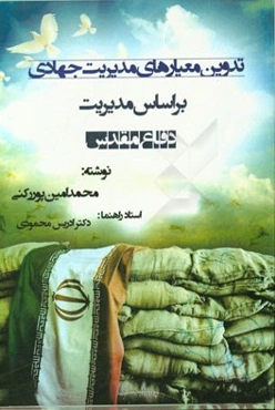 تدوین معیارهای مدیریت جهادی بر اساس مدیریت دفاع مقدس