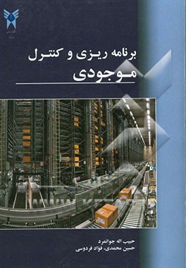 برنامه‌ریزی و کنترل موجودی