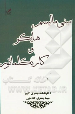 مینی‌مالیسم، هایکو و کاریکلماتور