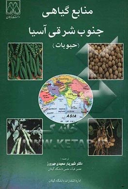 منابع گیاهی جنوب شرقی آسیا