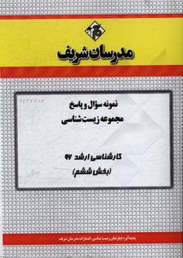 نمونه سوال و پاسخ رشته زیست‌شناسی (سلولی و مولکولی) کارشناسی ارشد 96 (بخش ششم)