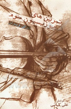 تمرین‌های پوزیسیون سوم برای ویولن