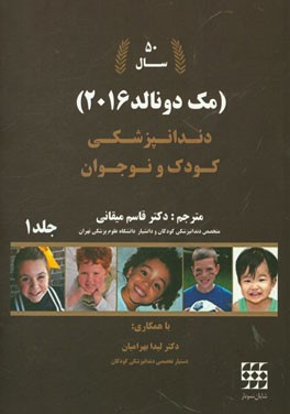 دندانپزشکی کودک و نوجوان مک‌دونالد 2016