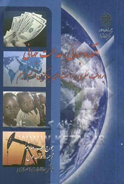 اقتصاد جهانی، عدالت جهانی: ایرادات نظری و سیاست‌های جایگزین نولیبرالیسم