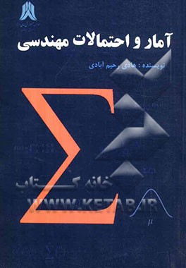 آمار و احتمالات مهندسی قابل استفاده‌ی دانشجویان رشته‌های مهندسی و دروس آمار و کاربرد در مدیریت