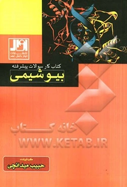 کتاب کار سوالات پیشرفته بیوشیمی
