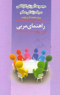 راهنمای مربی: مجموعه آموزش کارگاهی سبک زندگی سالم