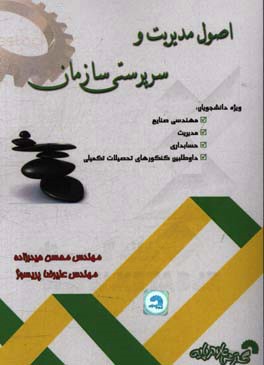 اصول مدیریت و سرپرستی سازمان