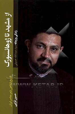 از مشهد تا ژوهانسبورگ (زمانه و زندگی سیدعبدالله حسینی)