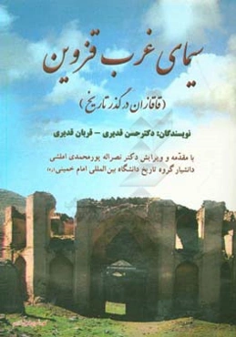 سیمای غرب قزوین (قاقازان در گذر تاریخ)