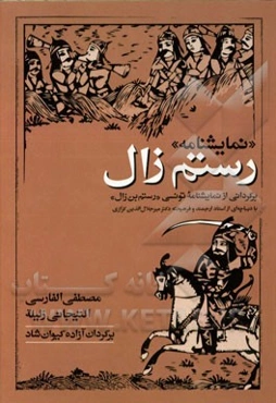 رستم زال (نمایش‌نامه)
