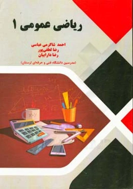 ریاضی عمومی 1