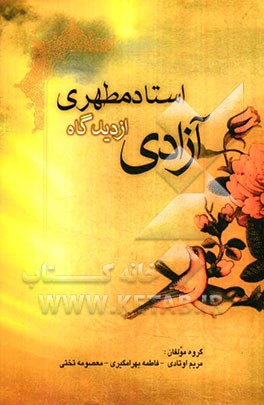 آزادی از دیدگاه استاد مطهری