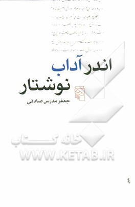 اندر آداب نوشتار