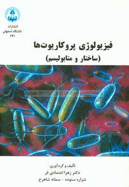 فیزیولوژی پروکاریوت‌ها (ساختار و متابولیسم)