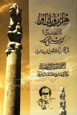 هزار و یک آوا، فارسی آسان 1: روش گفتگوئی آموزش زبان فارسی پایه